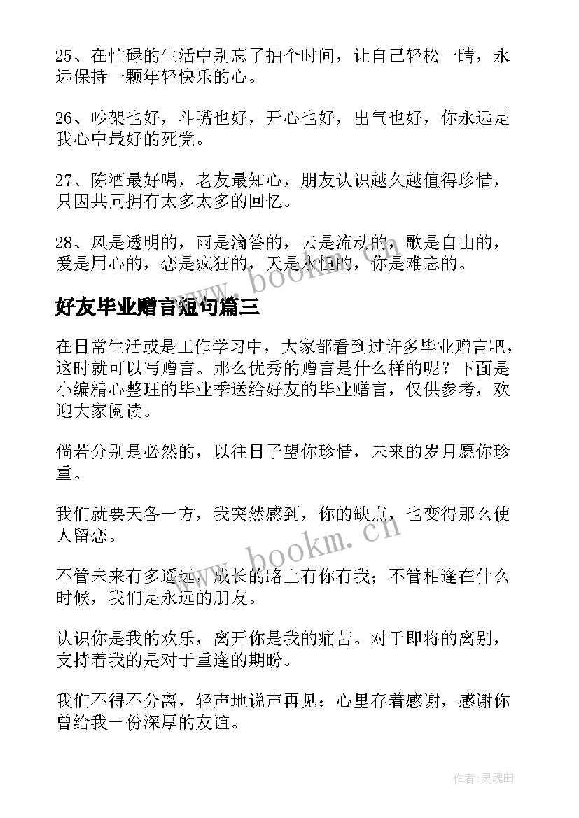 好友毕业赠言短句 同学录好友毕业赠言(优质9篇)