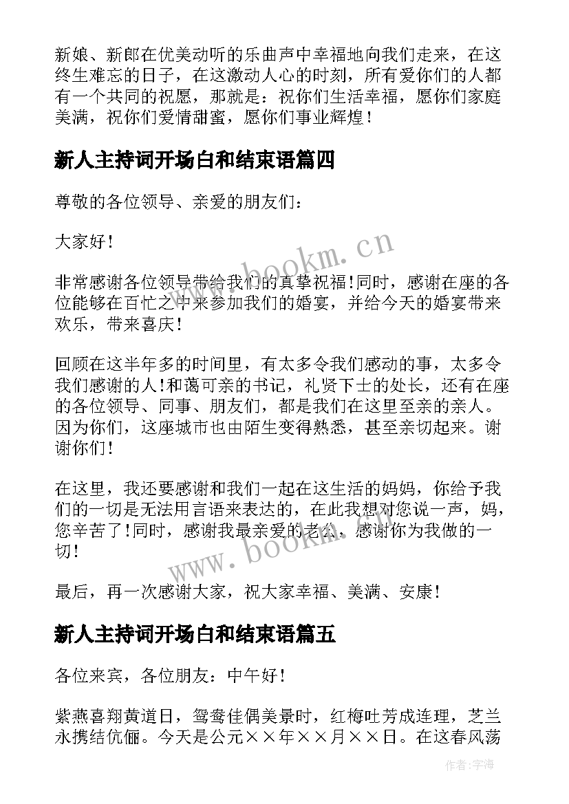 2023年新人主持词开场白和结束语 新人主持婚礼主持词(精选12篇)