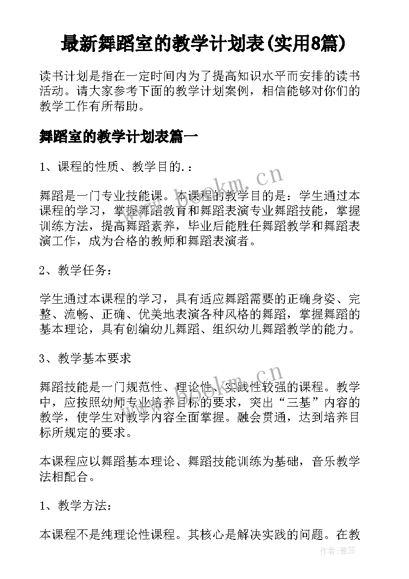 最新舞蹈室的教学计划表(实用8篇)