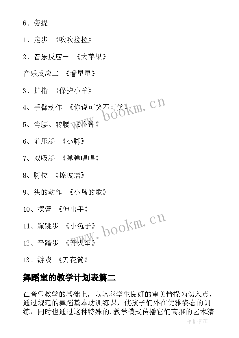 最新舞蹈室的教学计划表(实用8篇)