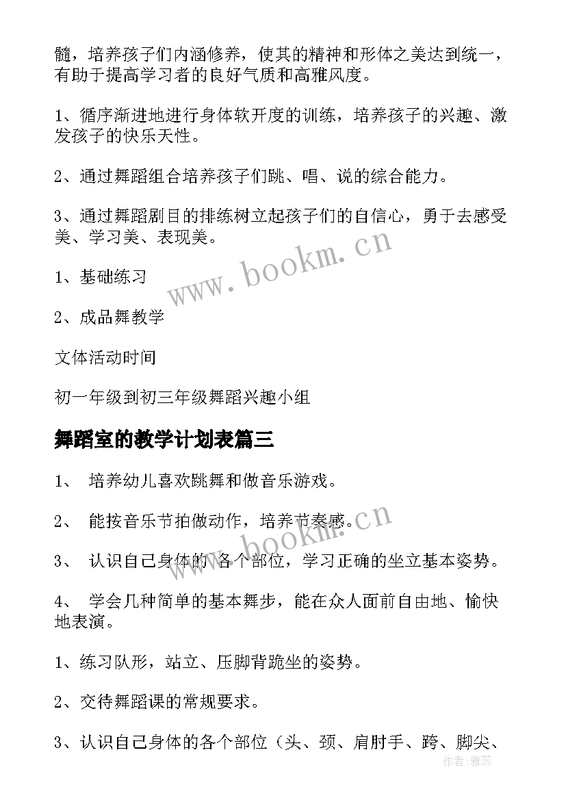 最新舞蹈室的教学计划表(实用8篇)