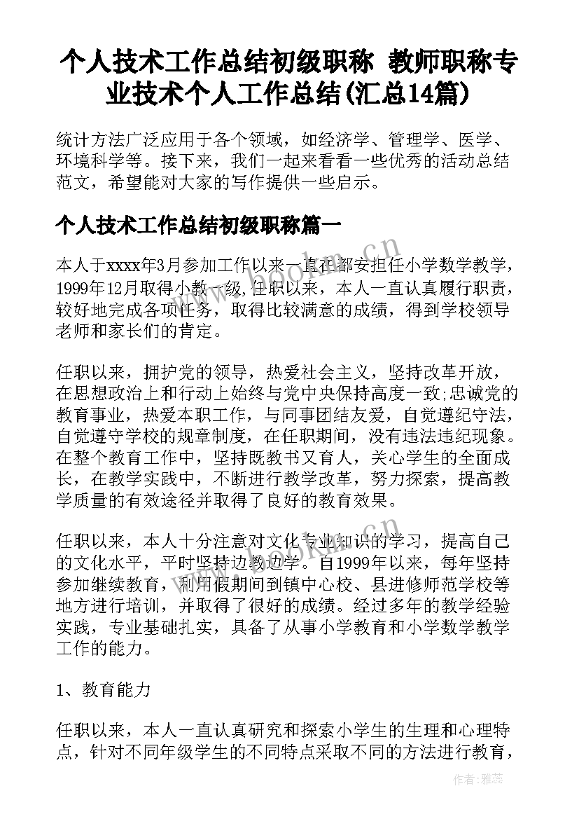 个人技术工作总结初级职称 教师职称专业技术个人工作总结(汇总14篇)