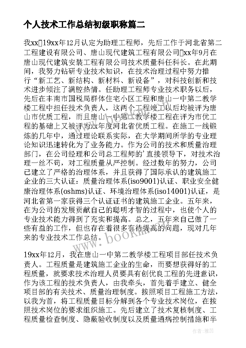 个人技术工作总结初级职称 教师职称专业技术个人工作总结(汇总14篇)