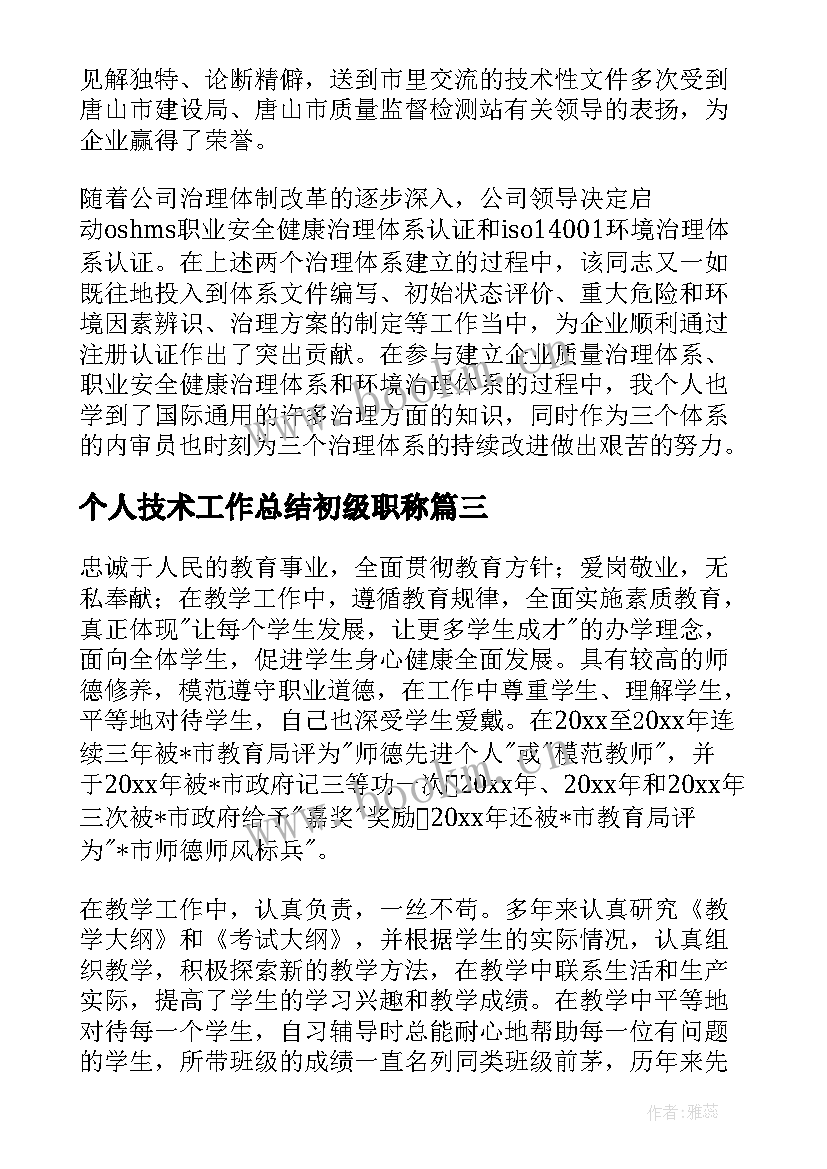 个人技术工作总结初级职称 教师职称专业技术个人工作总结(汇总14篇)