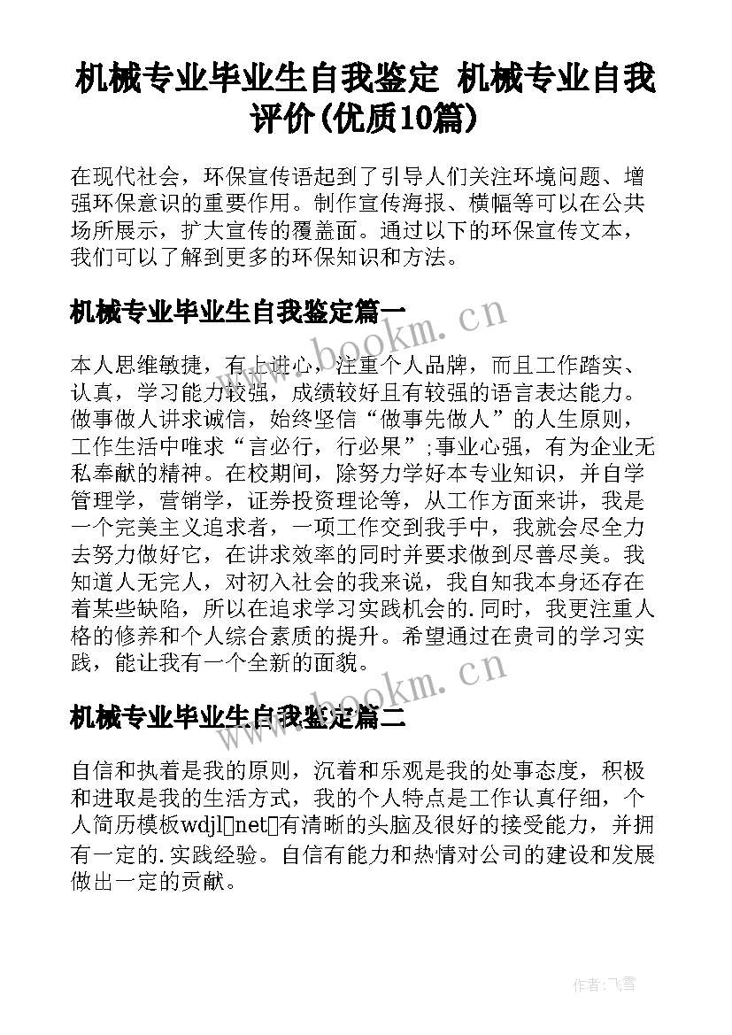 机械专业毕业生自我鉴定 机械专业自我评价(优质10篇)