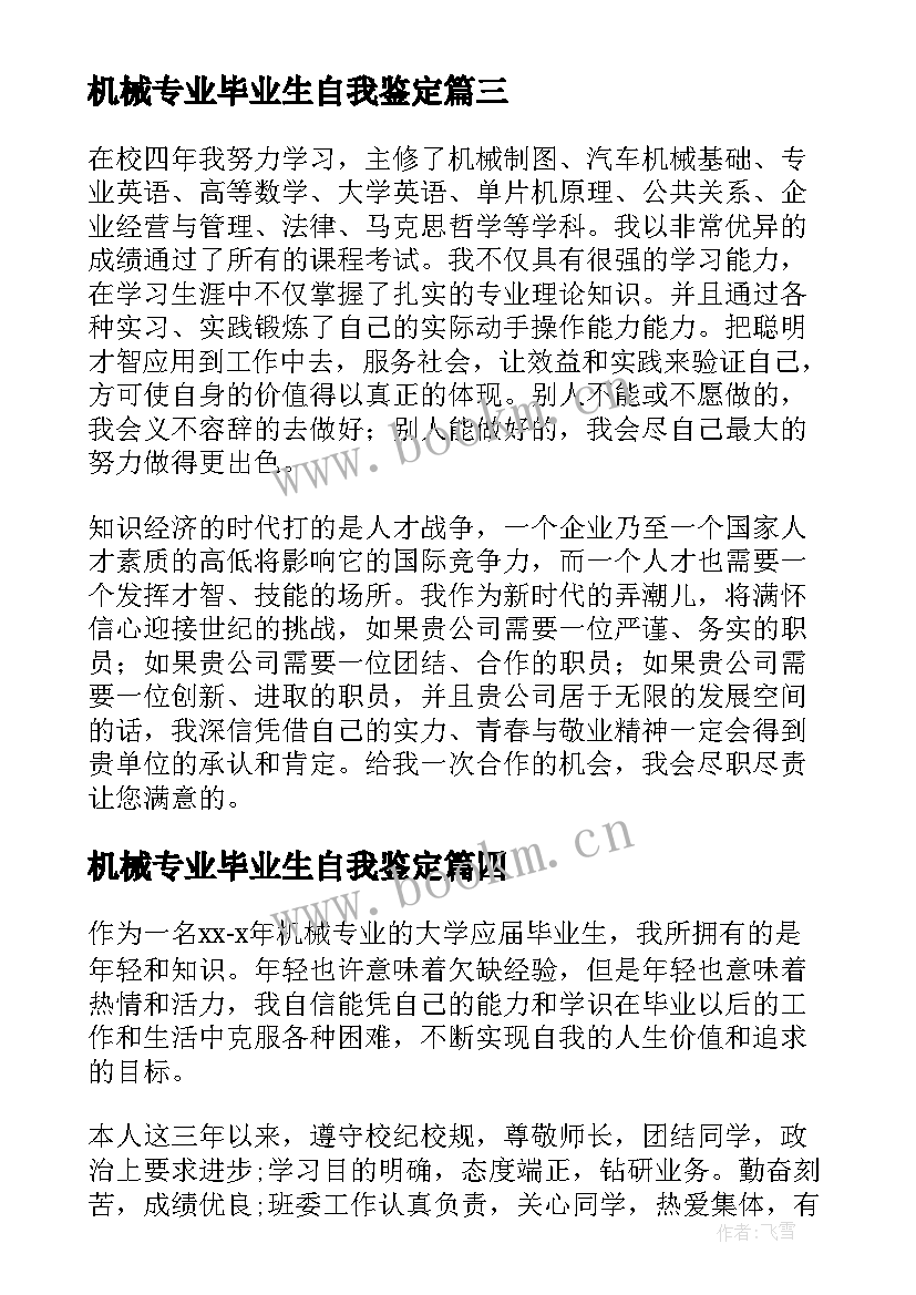 机械专业毕业生自我鉴定 机械专业自我评价(优质10篇)