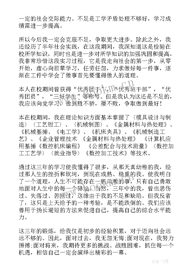 机械专业毕业生自我鉴定 机械专业自我评价(优质10篇)