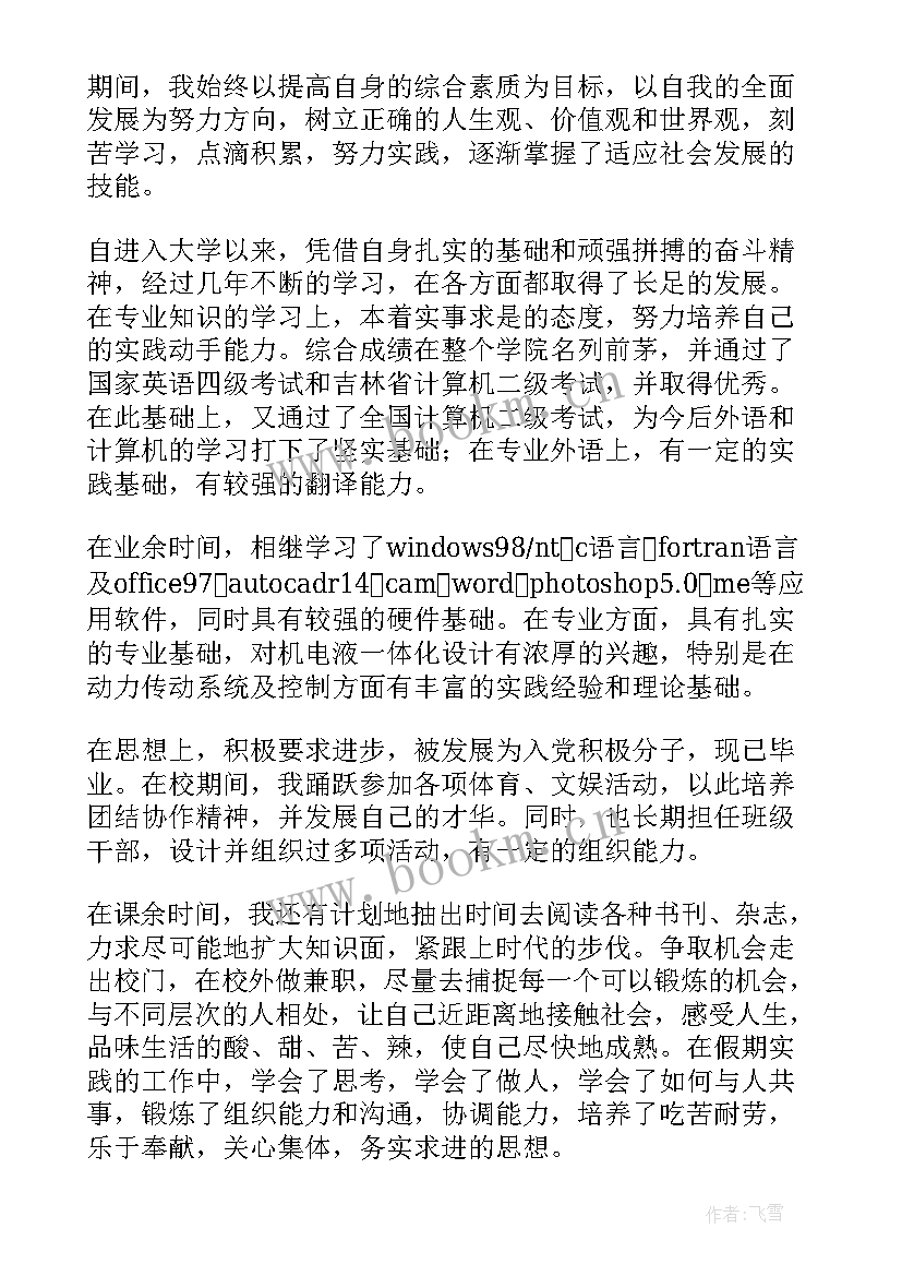 机械专业毕业生自我鉴定 机械专业自我评价(优质10篇)