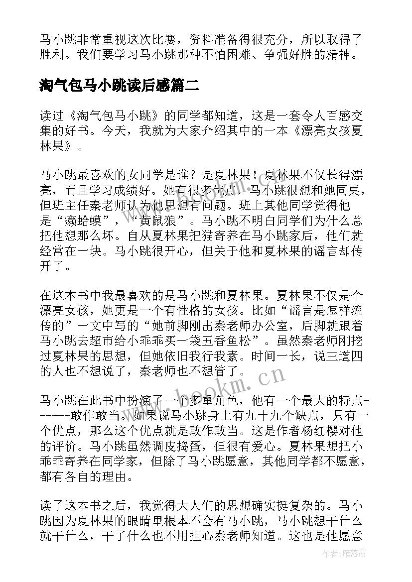 2023年淘气包马小跳读后感(优质15篇)