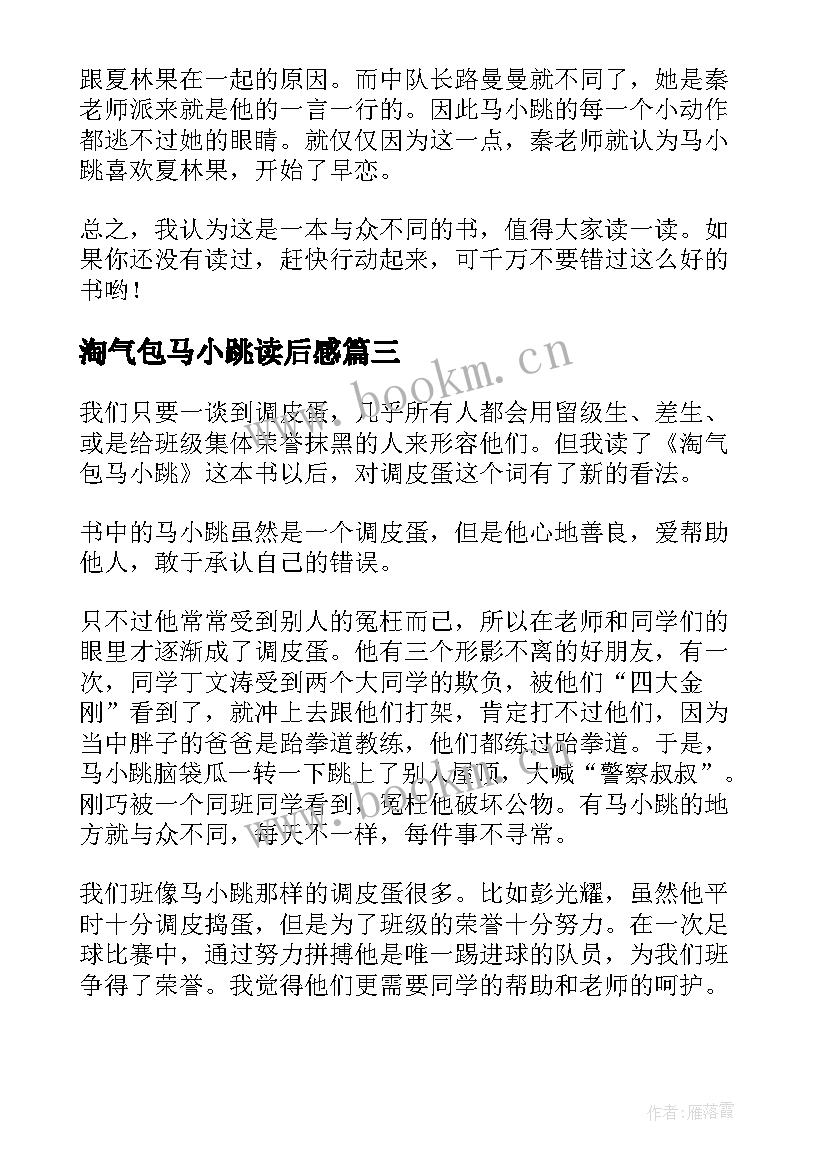 2023年淘气包马小跳读后感(优质15篇)