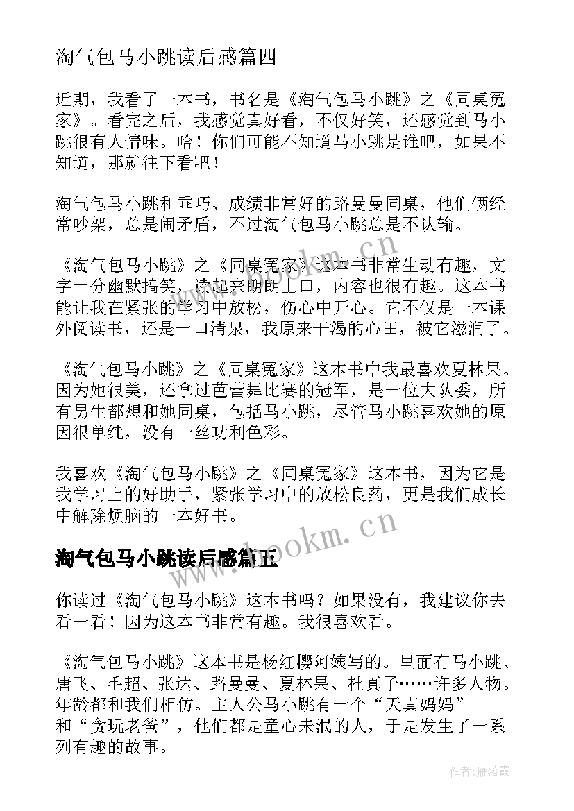 2023年淘气包马小跳读后感(优质15篇)