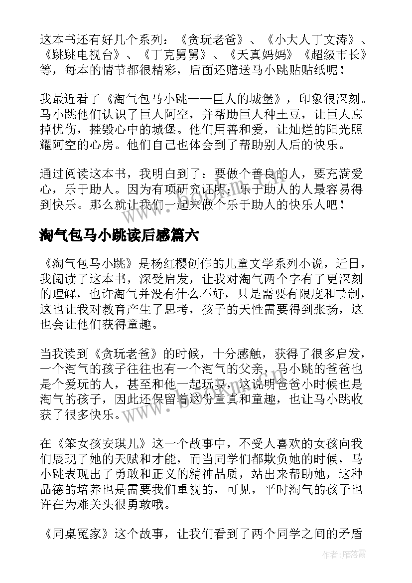 2023年淘气包马小跳读后感(优质15篇)