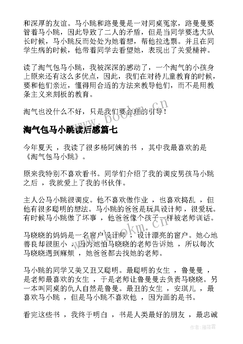 2023年淘气包马小跳读后感(优质15篇)