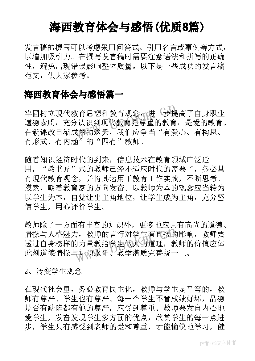 海西教育体会与感悟(优质8篇)