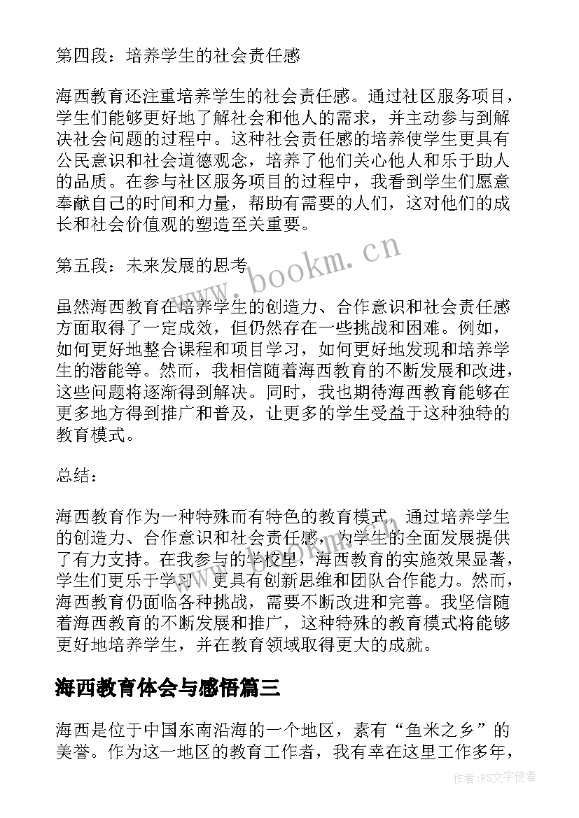 海西教育体会与感悟(优质8篇)