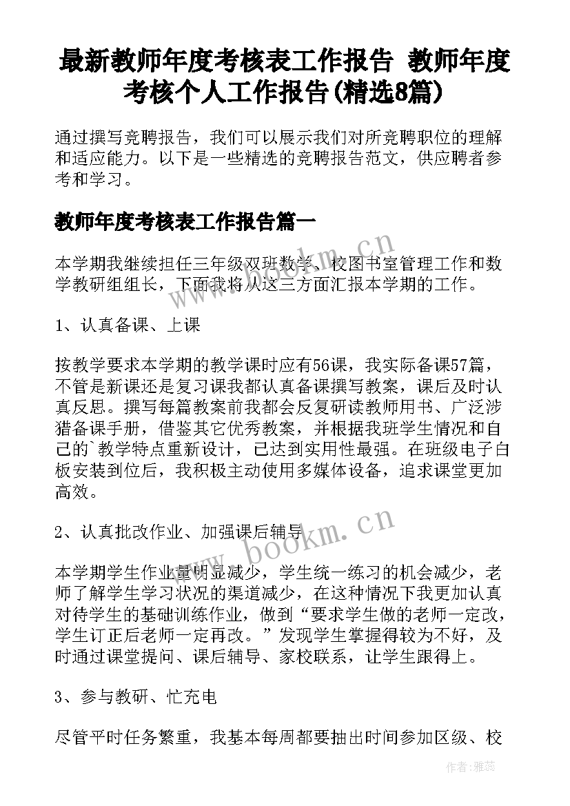 最新教师年度考核表工作报告 教师年度考核个人工作报告(精选8篇)