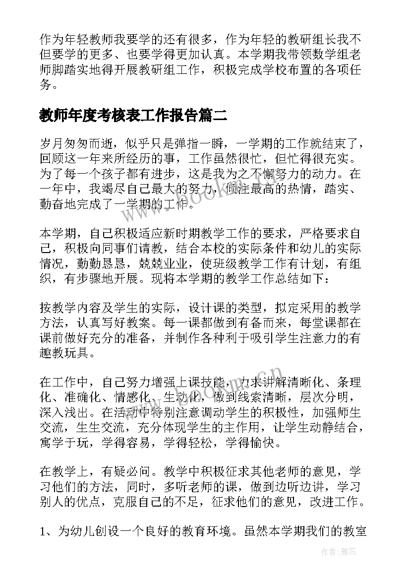 最新教师年度考核表工作报告 教师年度考核个人工作报告(精选8篇)