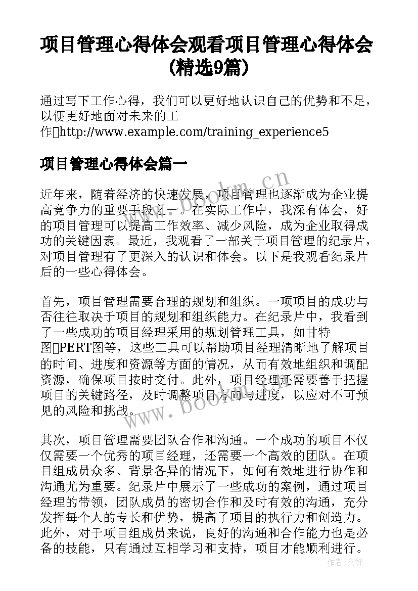 项目管理心得体会 观看项目管理心得体会(精选9篇)