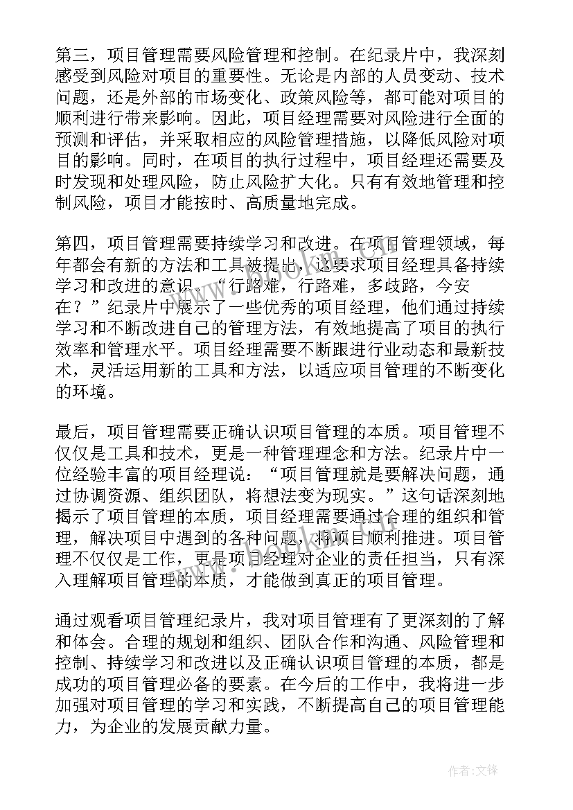 项目管理心得体会 观看项目管理心得体会(精选9篇)