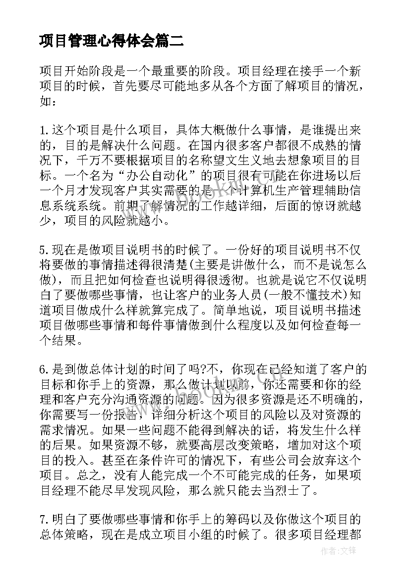 项目管理心得体会 观看项目管理心得体会(精选9篇)