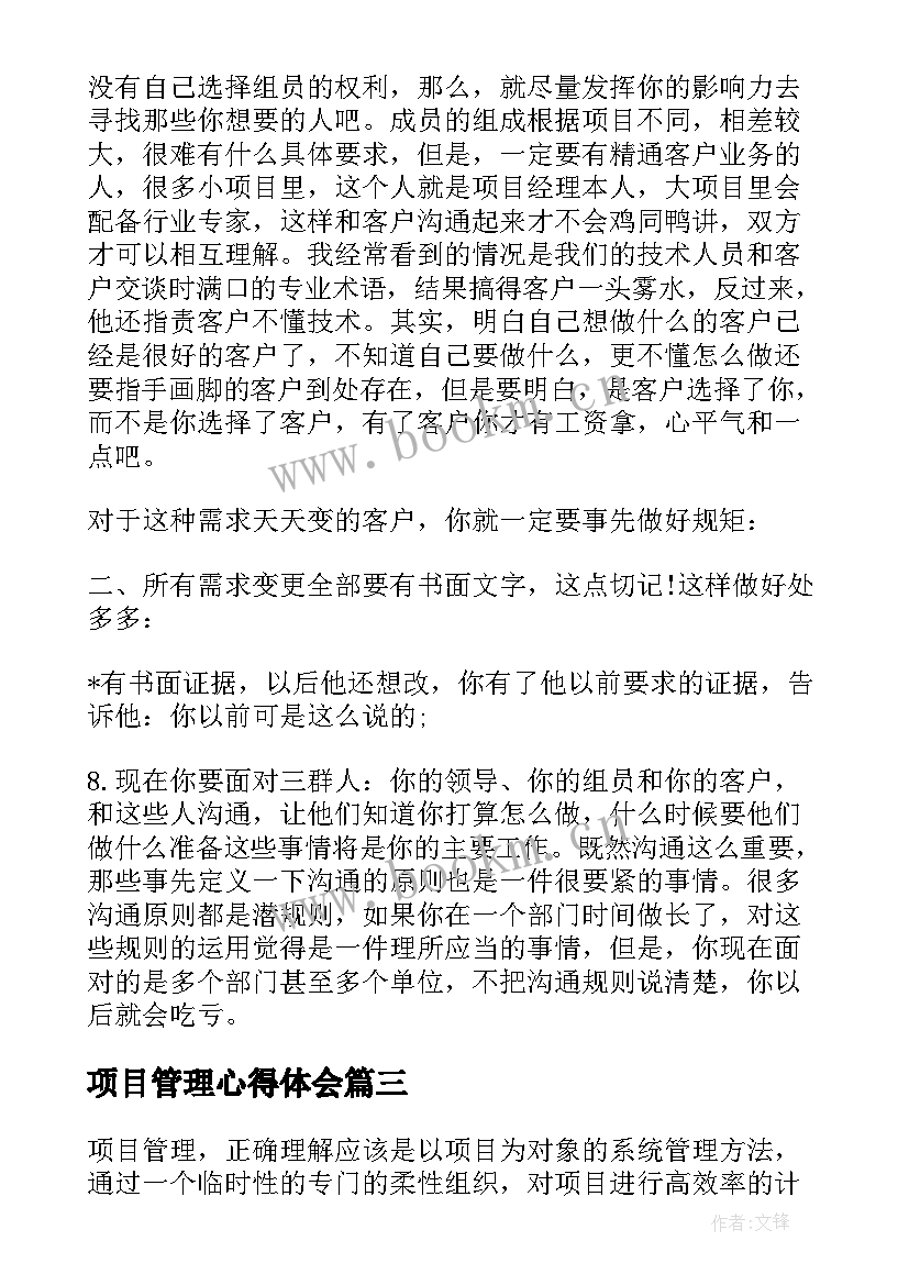 项目管理心得体会 观看项目管理心得体会(精选9篇)