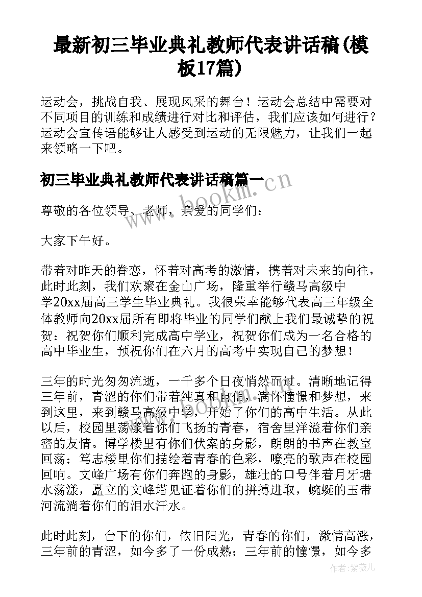 最新初三毕业典礼教师代表讲话稿(模板17篇)