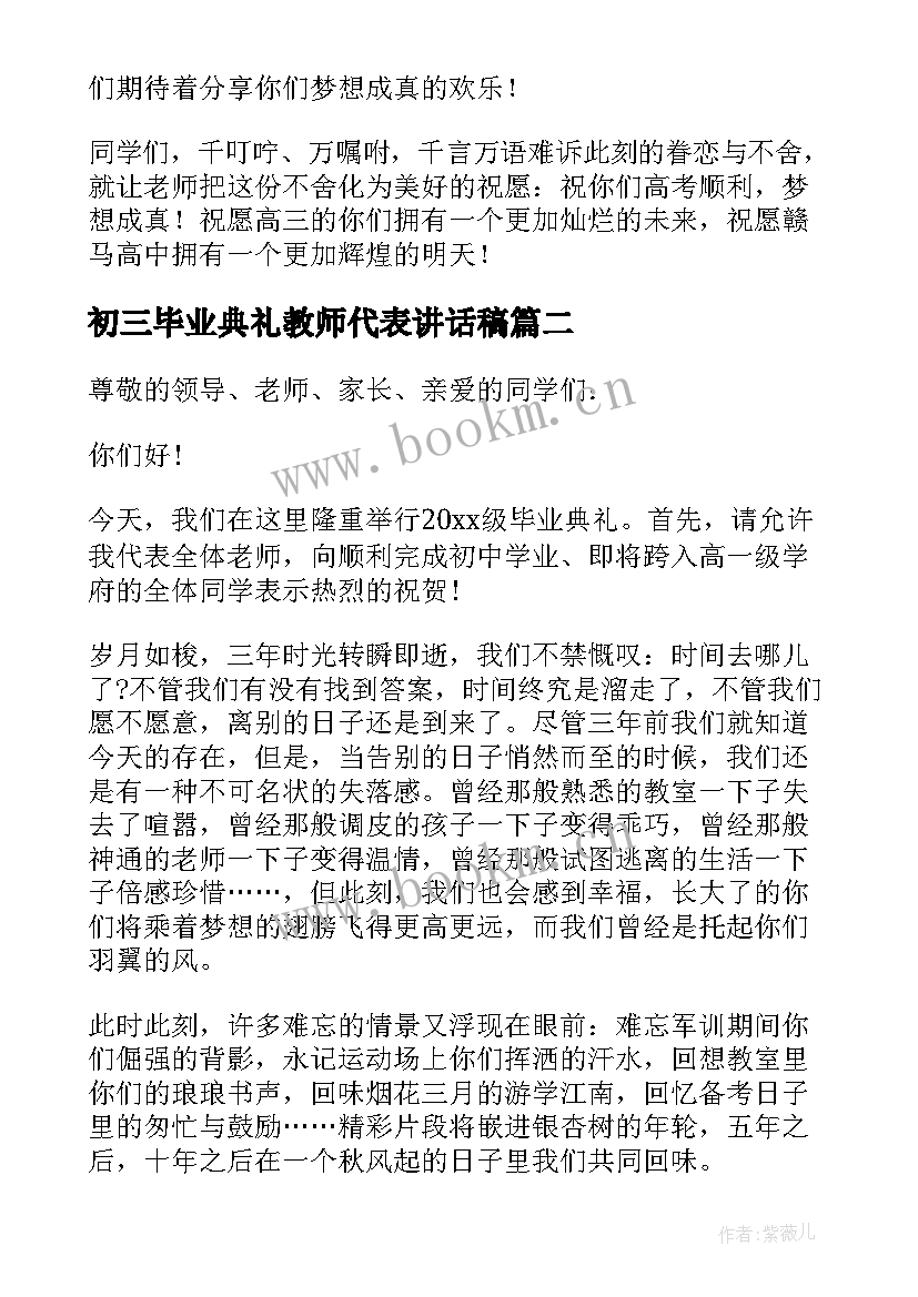 最新初三毕业典礼教师代表讲话稿(模板17篇)