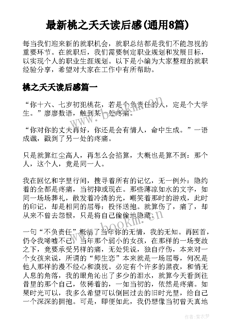 最新桃之夭夭读后感(通用8篇)