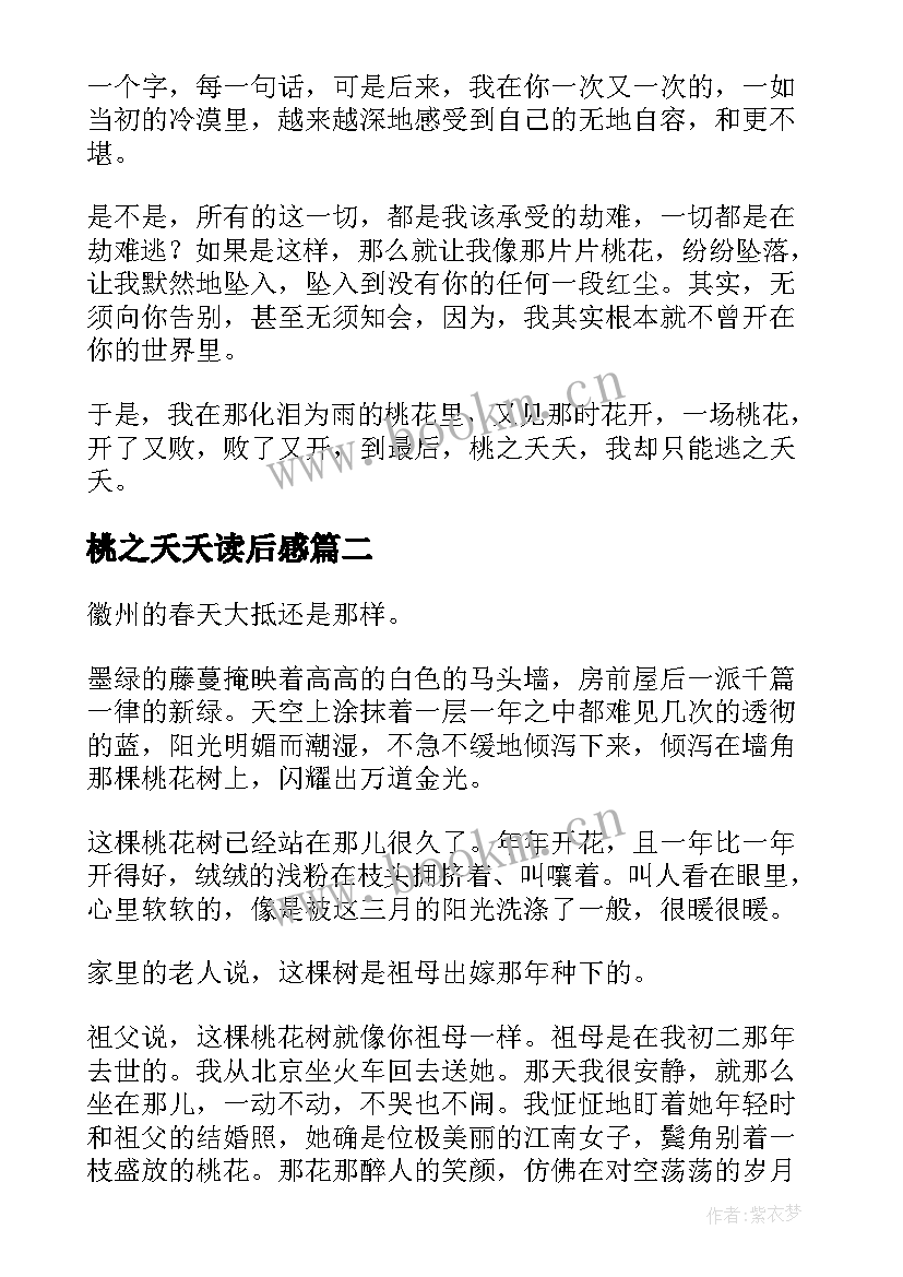 最新桃之夭夭读后感(通用8篇)