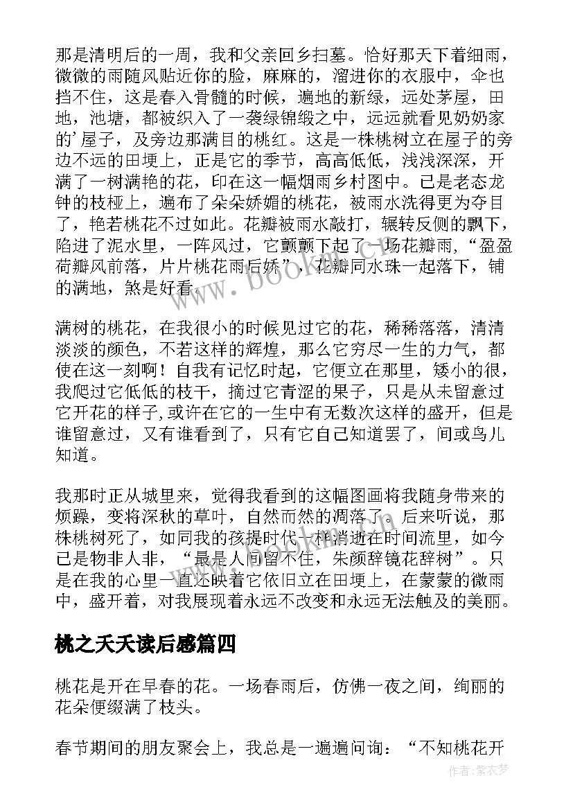 最新桃之夭夭读后感(通用8篇)