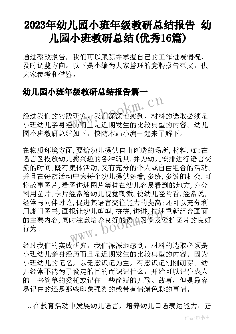 2023年幼儿园小班年级教研总结报告 幼儿园小班教研总结(优秀16篇)