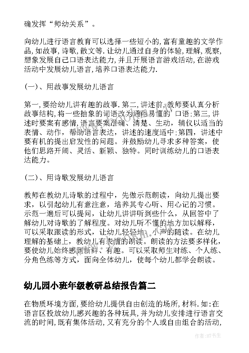 2023年幼儿园小班年级教研总结报告 幼儿园小班教研总结(优秀16篇)