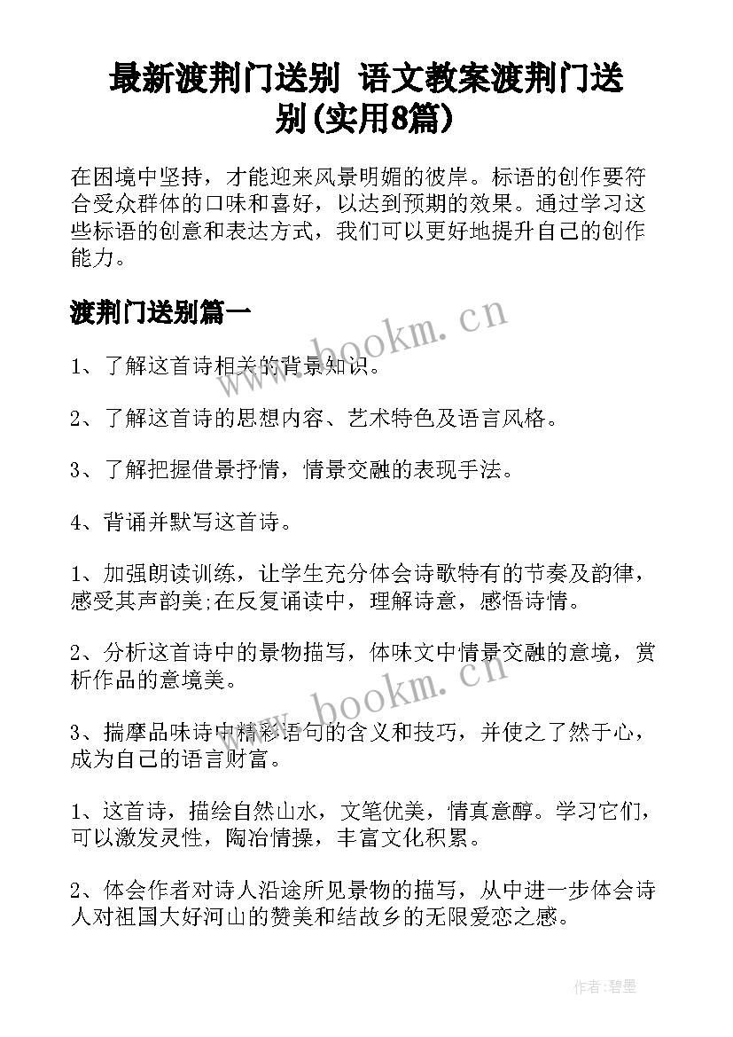 最新渡荆门送别 语文教案渡荆门送别(实用8篇)