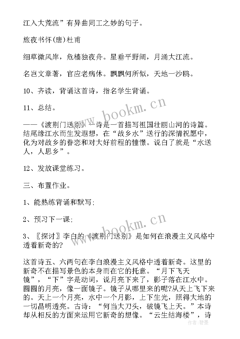 最新渡荆门送别 语文教案渡荆门送别(实用8篇)