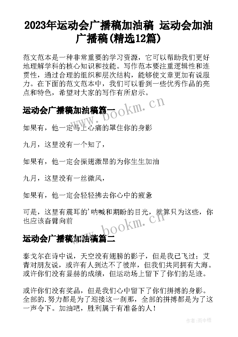 2023年运动会广播稿加油稿 运动会加油广播稿(精选12篇)