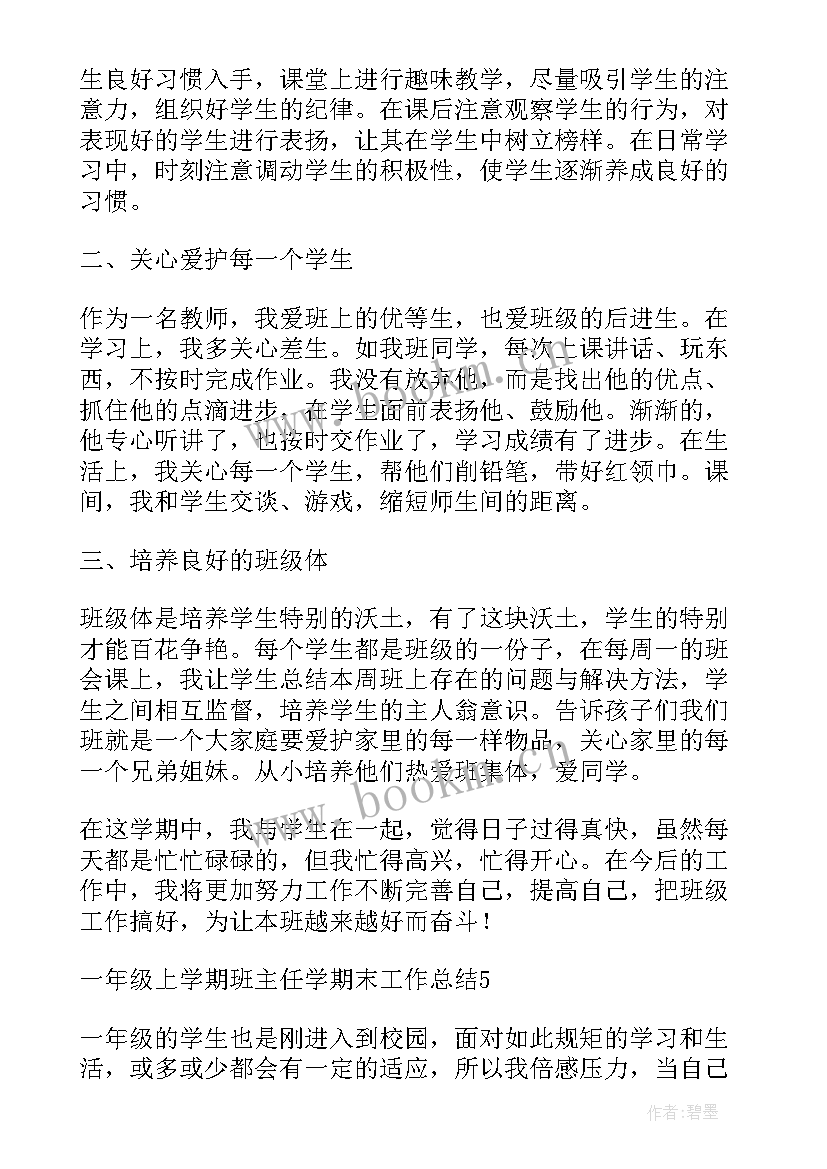 2023年一年级班主任工作总结第二学期 一年级第一学期班主任工作总结(实用5篇)