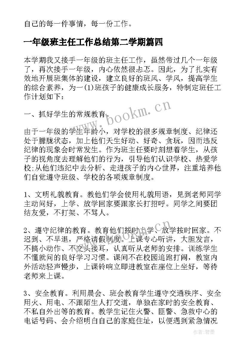 2023年一年级班主任工作总结第二学期 一年级第一学期班主任工作总结(实用5篇)