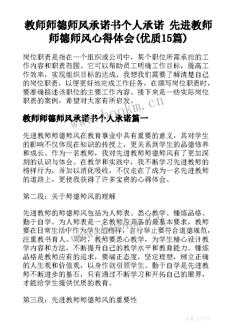 教师师德师风承诺书个人承诺 先进教师师德师风心得体会(优质15篇)