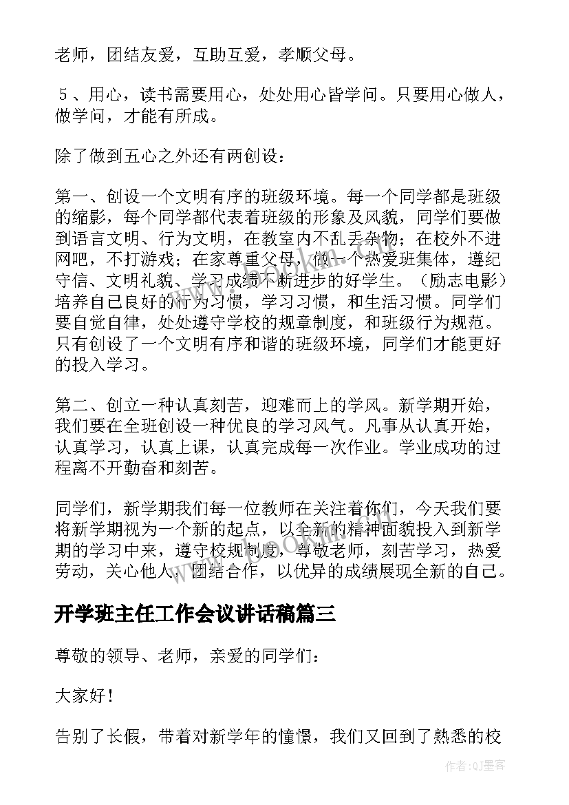 2023年开学班主任工作会议讲话稿 新学期班主任开学讲话稿范例(汇总10篇)