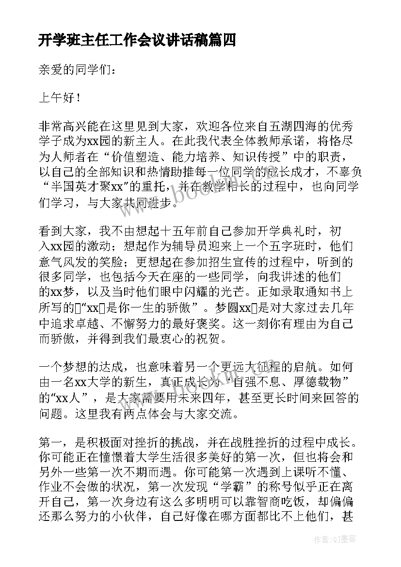 2023年开学班主任工作会议讲话稿 新学期班主任开学讲话稿范例(汇总10篇)