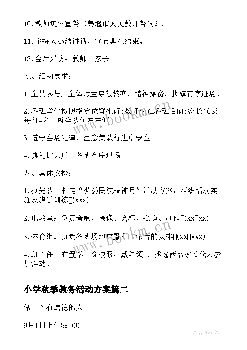 小学秋季教务活动方案 小学秋季开学典礼活动方案(精选16篇)