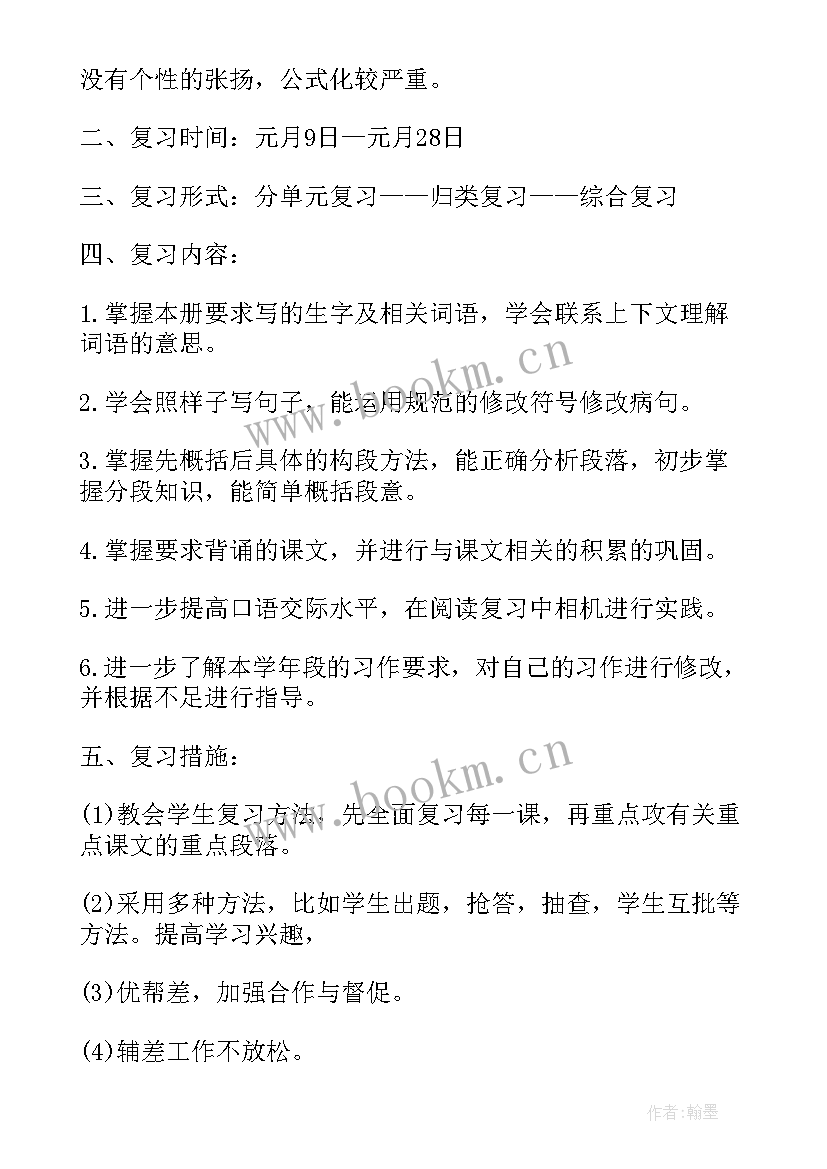 英语复习计划四年级 四年级语文复习计划(大全7篇)