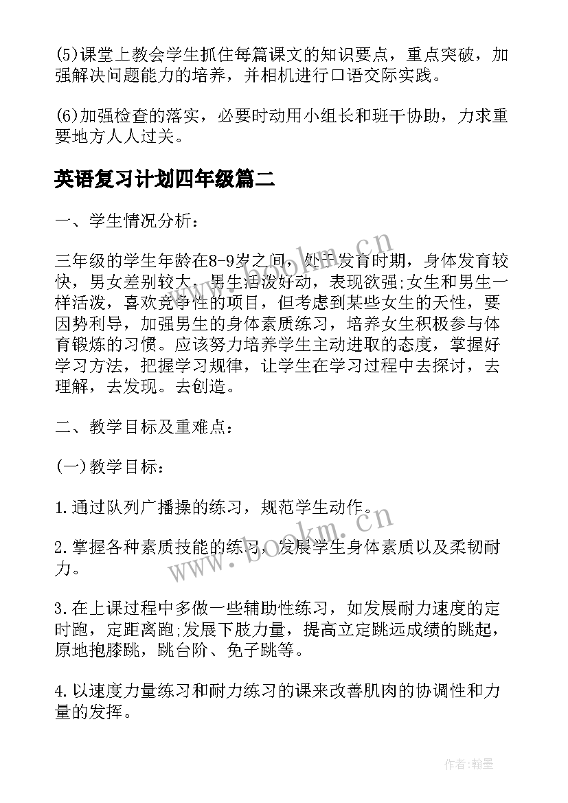 英语复习计划四年级 四年级语文复习计划(大全7篇)