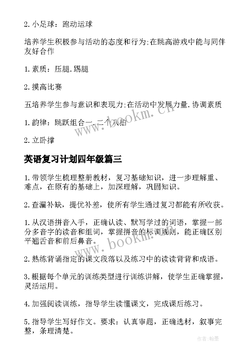 英语复习计划四年级 四年级语文复习计划(大全7篇)