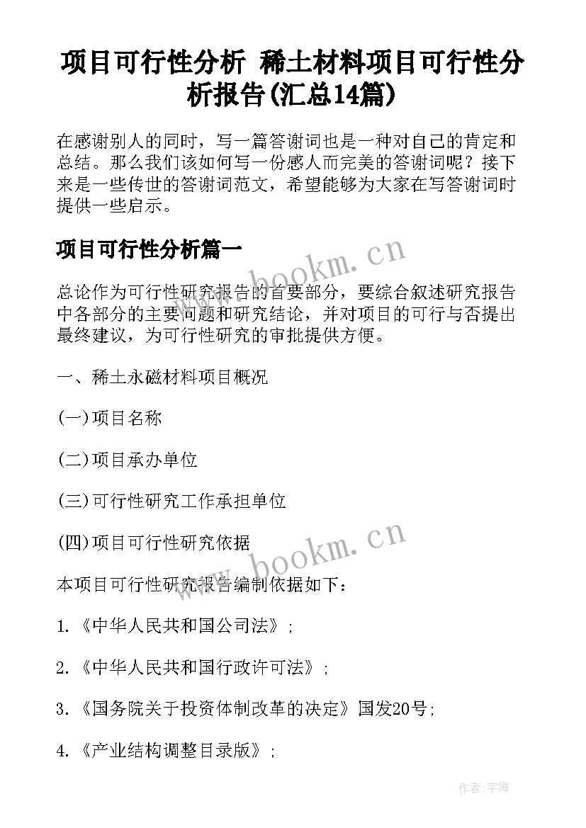 项目可行性分析 稀土材料项目可行性分析报告(汇总14篇)