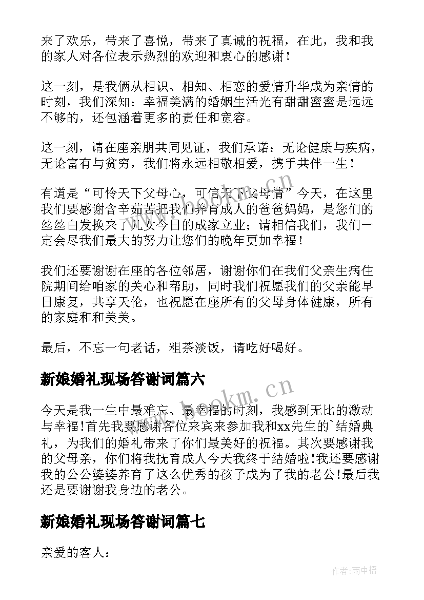 2023年新娘婚礼现场答谢词 婚礼新娘答谢词(实用14篇)