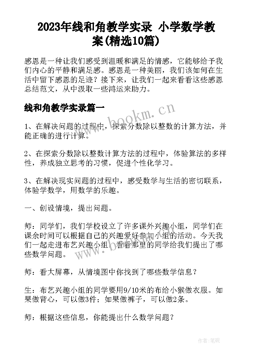 2023年线和角教学实录 小学数学教案(精选10篇)