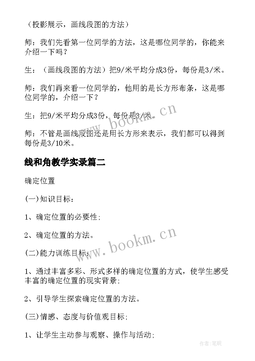 2023年线和角教学实录 小学数学教案(精选10篇)