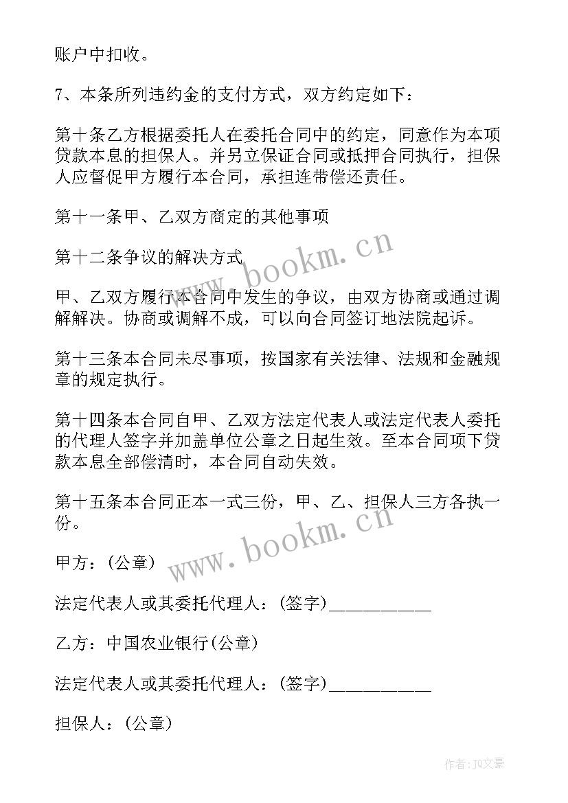 委托贷款借款合同印花税(汇总6篇)