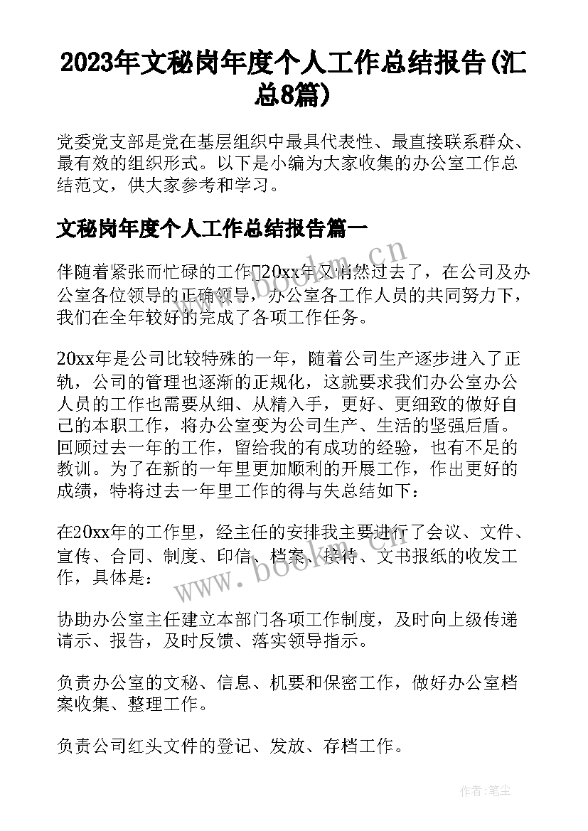 2023年文秘岗年度个人工作总结报告(汇总8篇)